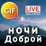 Russian Good Night Gif Images