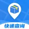 极速快递查查-快递物流状态实时跟踪
