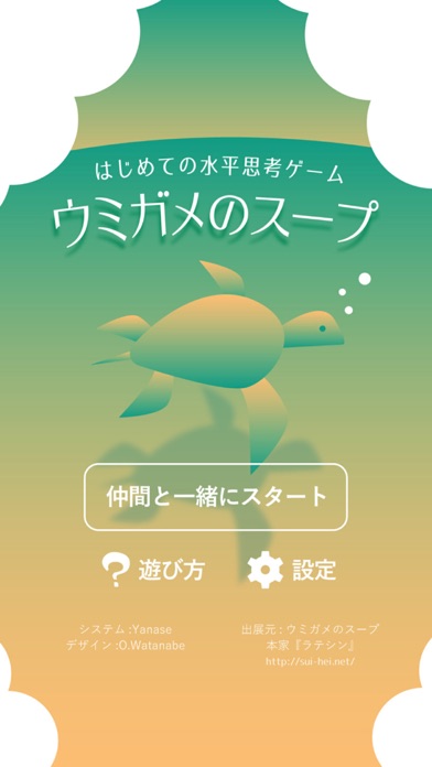 水平思考 ウミガメのスープ Screenshots