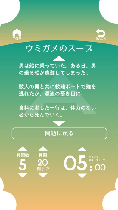 水平思考 ウミガメのスープ Screenshots