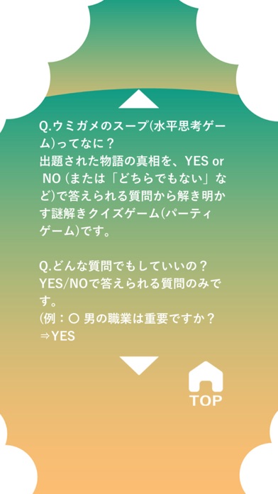 水平思考 ウミガメのスープ Screenshots