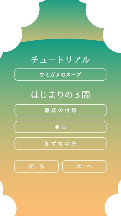 水平思考 ウミガメのスープ Screenshots