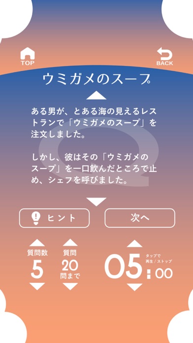 水平思考 ウミガメのスープ Screenshots