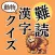 あにまる漢字マスター（読み方クイズ）