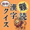 あにまる漢字マスター(読み方クイズ)
