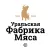 Уральская Фабрика Мяса