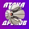 Drone Attacks (AR игра)