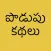 Podupu Kathalu