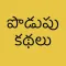 Podupu Kathalu