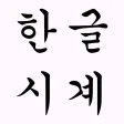 Korean Clock Widget