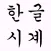 Korean Clock Widget