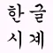 Korean Clock Widget
