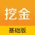 挖金-基础版