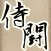 ファイナル侍ファイトスラッシュ