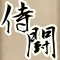 ファイナル侍ファイトスラッシュ