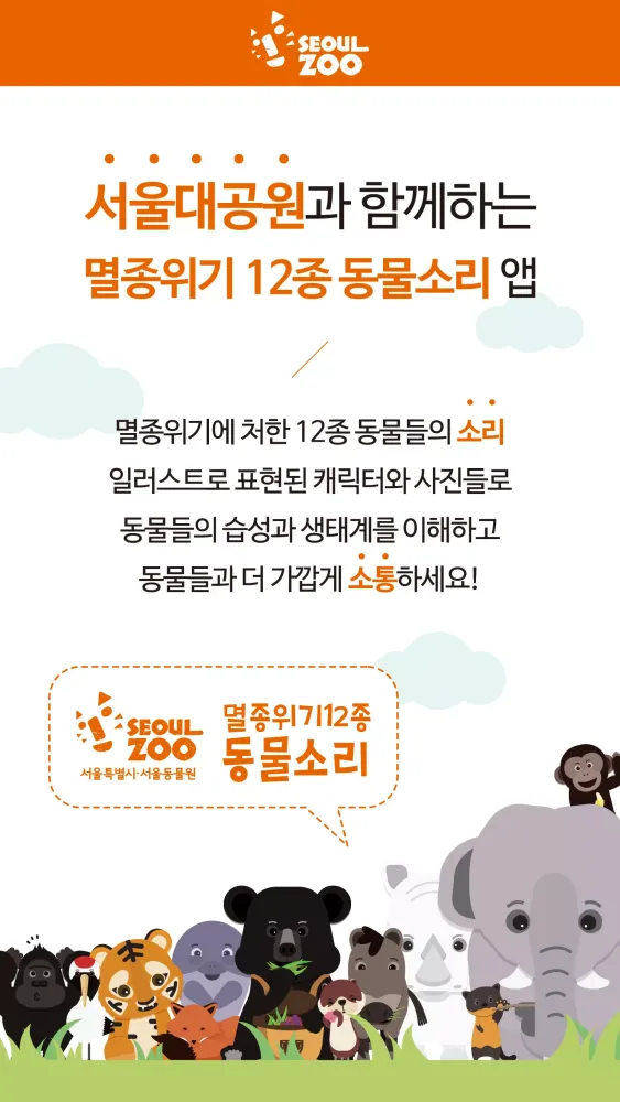 [서울동물원]멸종위기12종 동물소리 Screenshots