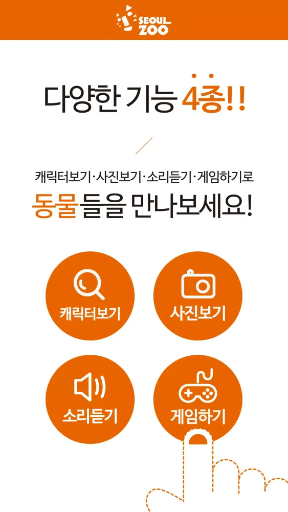 [서울동물원]멸종위기12종 동물소리 Screenshots