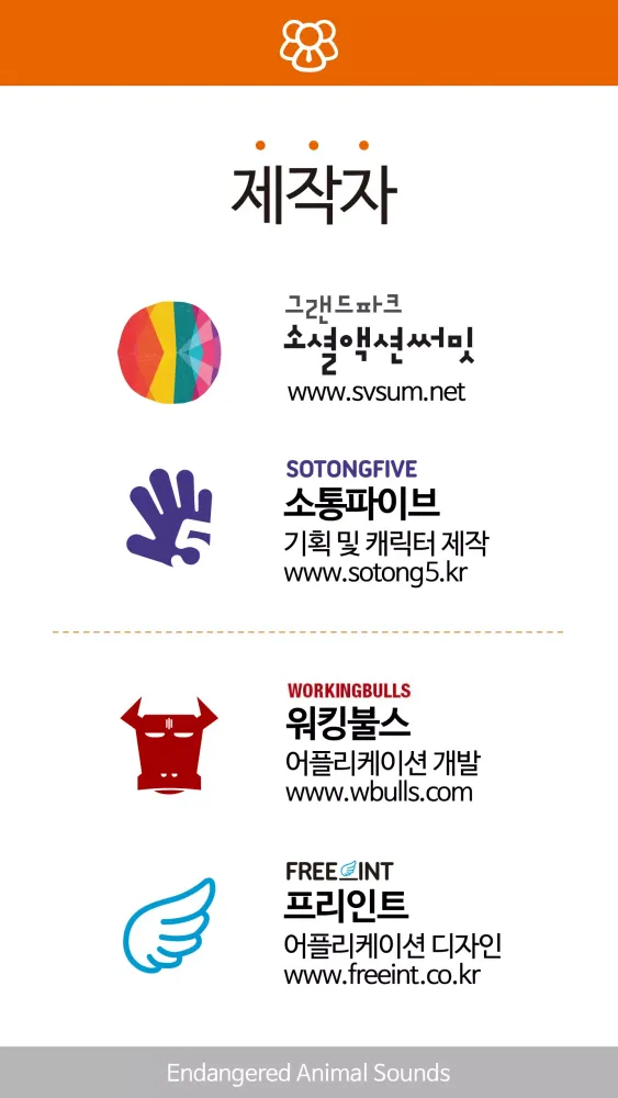 [서울동물원]멸종위기12종 동물소리 Screenshots