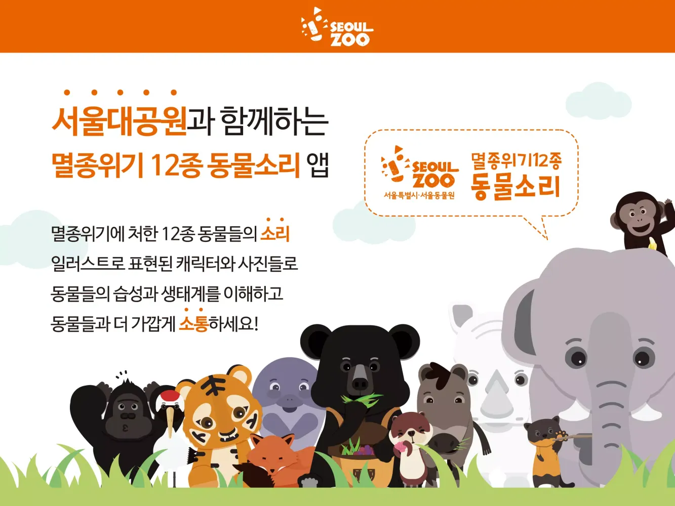 [서울동물원]멸종위기12종 동물소리 Screenshots