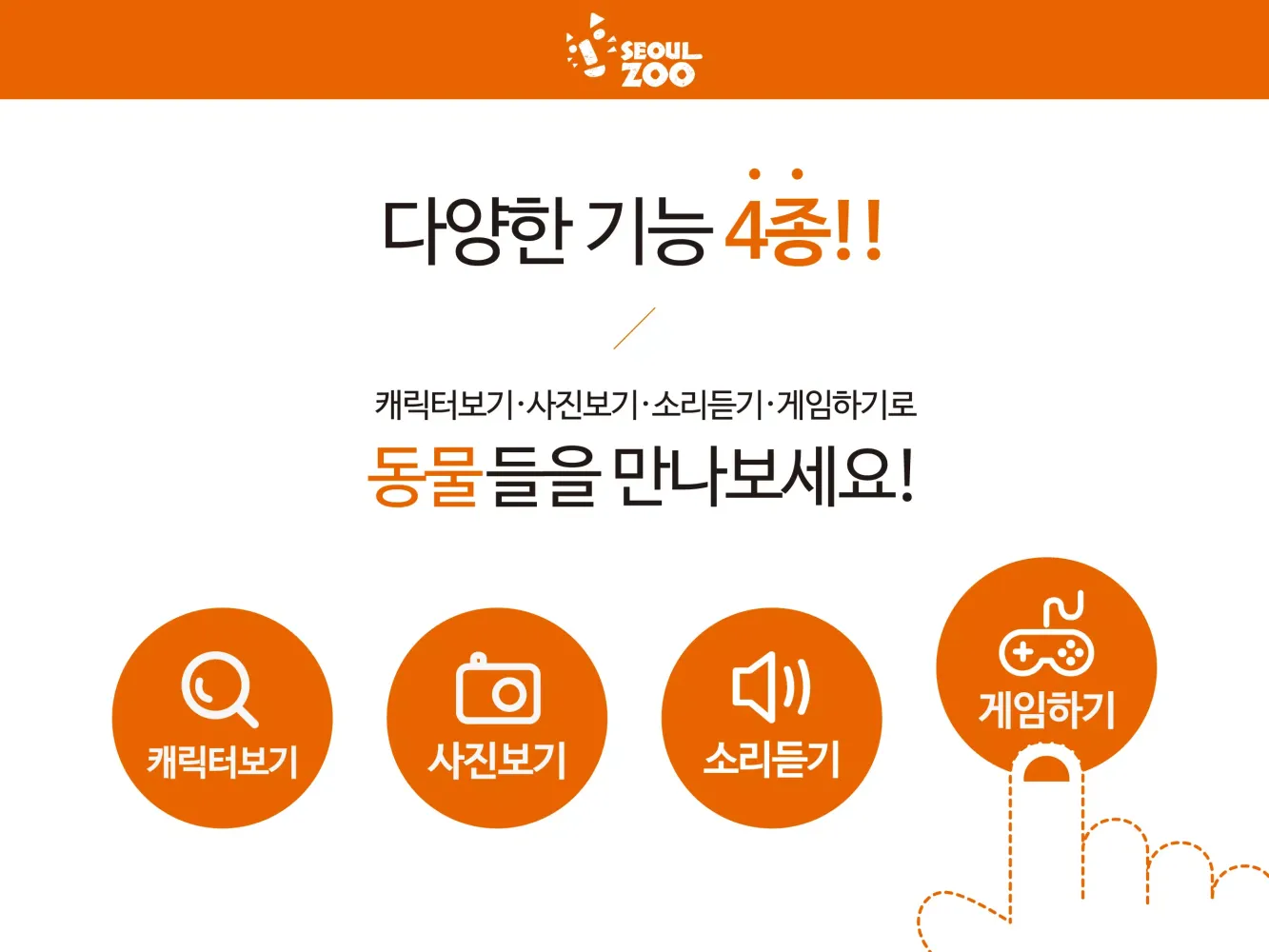 [서울동물원]멸종위기12종 동물소리 Screenshots
