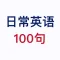 英语100句 - 日常生活交流