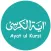 Ayatul Kursi اَيةُ الكُرسٍي