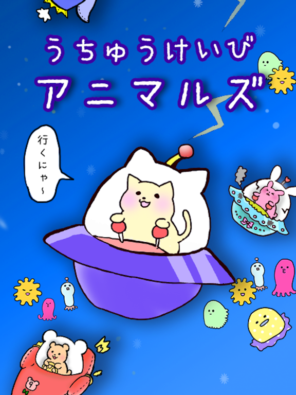 うちゅうけいびアニマルズ iPad  スクリーンショット
