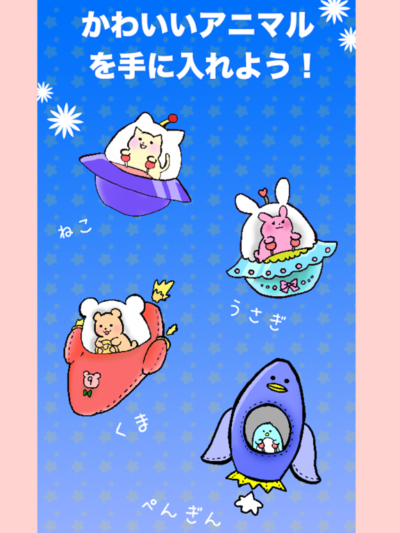 うちゅうけいびアニマルズ iPad  スクリーンショット