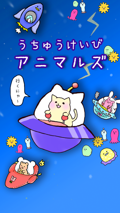 うちゅうけいびアニマルズ スクリーンショット