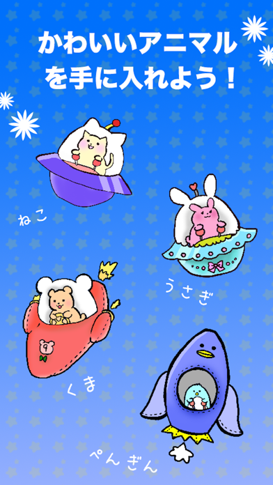 うちゅうけいびアニマルズ スクリーンショット
