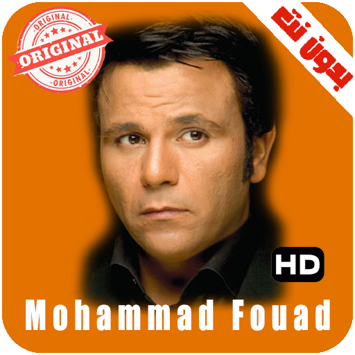 اغاني محمد فؤاد بدون نت