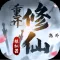 修仙重開模擬器-海外聯機版,可以和朋友一起玩的修真文字遊戲