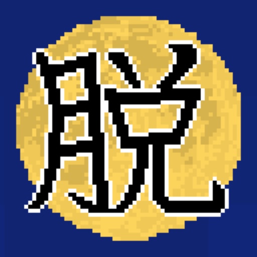 脱出ゲーム 十五夜 脱出ゲーム 十五夜