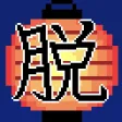 脱出ゲーム　夏祭り