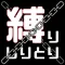 縛りしりとり