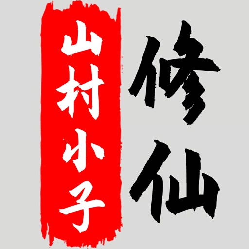 八荒修仙 八荒修仙