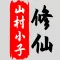 八荒修仙