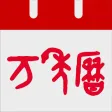 萬年曆 - 專業日曆天氣老黃曆農曆查詢工具