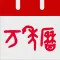 萬年曆 - 專業日曆天氣老黃曆農曆查詢工具
