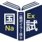 二級ボイラー技士過去問＜国試対策Ａシリーズ＞