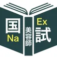 美容師過去問＜国試対策Ｐシリーズ＞