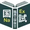 臨床工学技士過去問＜国試対策Ｐシリーズ＞