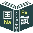 マンション管理士過去問＜国試対策Ｐシリーズ＞