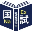 社会福祉士過去問＜国試対策Ａシリーズ＞