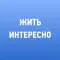 Жить интересно!