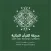 Qur'anic Botanic Garden
