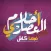 Ahlam el 3asary