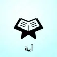 Ayah - آية