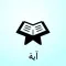 Ayah - آية