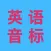 新概念英语音标全攻略-基础英语必备学习应用